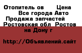 Отопитель ов 30 › Цена ­ 100 - Все города Авто » Продажа запчастей   . Ростовская обл.,Ростов-на-Дону г.